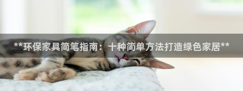 杏耀平台登陆地址：**环保家具简笔指南：十种简单方法打造绿色