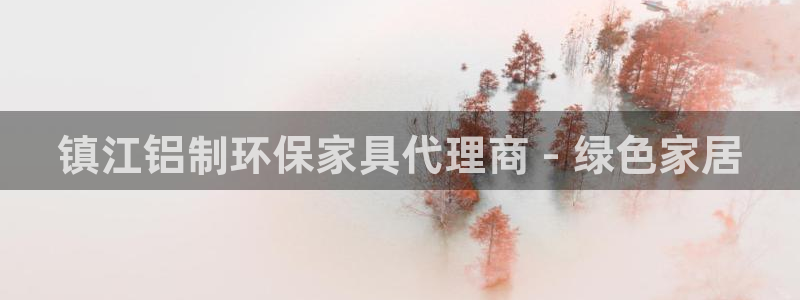 杏耀代理登录中心：镇江铝制环保家具代理商 - 绿色家居