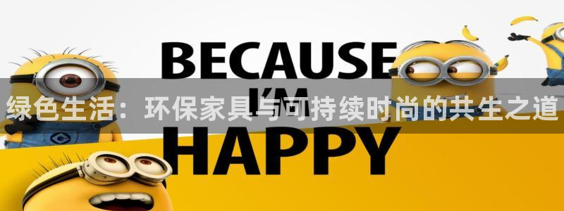 杏耀平台怎么样?：绿色生活：环保家具与可持续时尚的共生之道