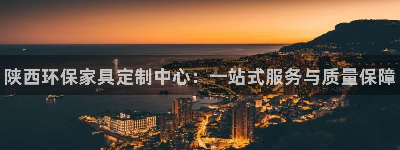 杏耀软件：陕西环保家具定制中心：一站式服务与质量保障