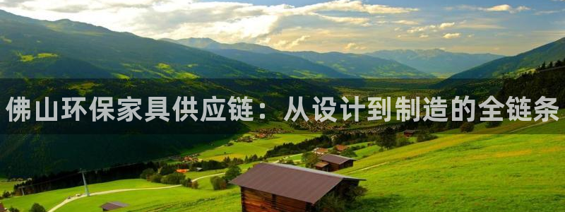 杏耀注册杏耀登陆：佛山环保家具供应链：从设计到制造的全链条