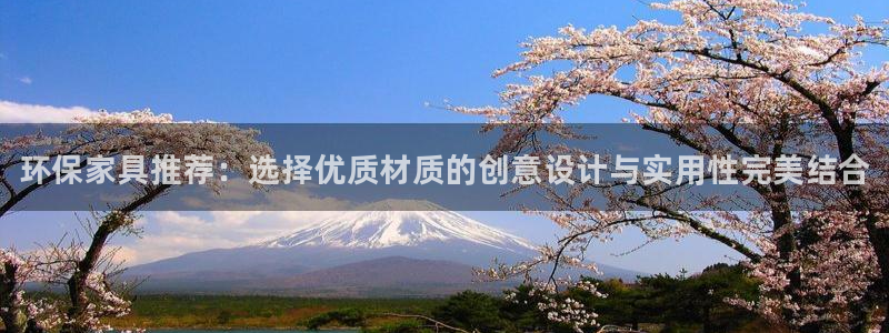 杏耀平台官网：环保家具推荐：选择优质材质的创意设计与实用性完