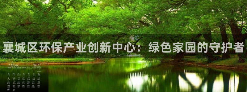 杏耀平台线路：襄城区环保产业创新中心：绿色家园的守护者