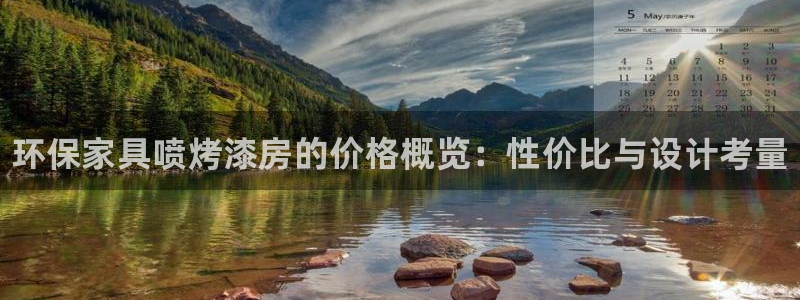 杏耀平台专用通道：环保家具喷烤漆房的价格概览：性价比与设计考