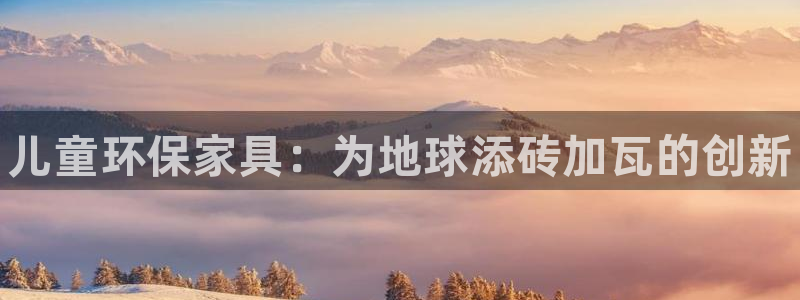 杏耀注册登入：儿童环保家具：为地球添砖加瓦的创新