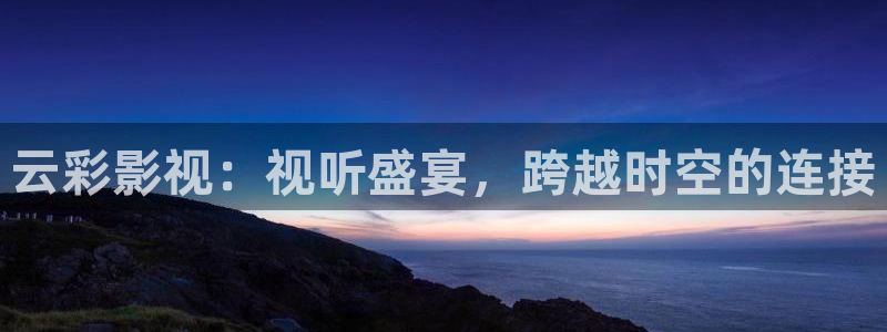 狠狠狠影院：云彩影视：视听盛宴，跨越时空的连接