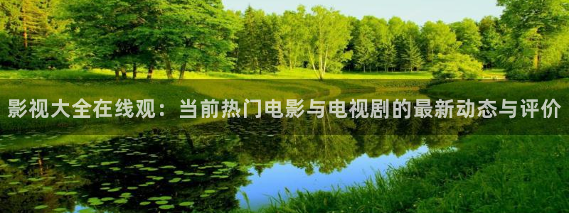 狠狠影院在线观看：影视大全在线观：当前热门电影与电视剧的最新动态与评价