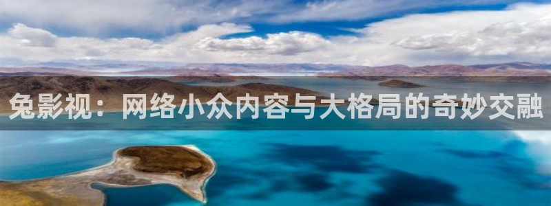 亚洲狠狠影院：兔影视：网络小众内容与大格局的奇妙交融